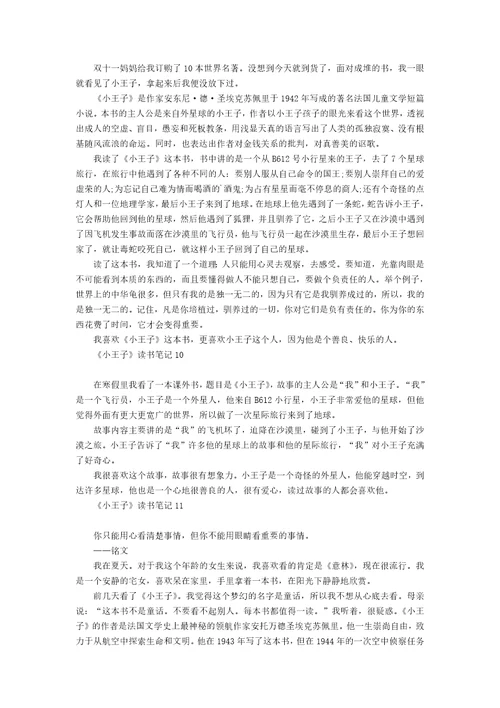 小王子读书笔记汇编15篇