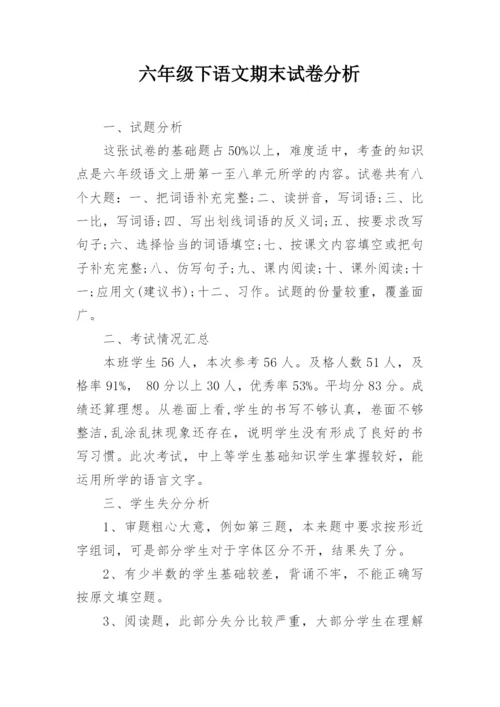 六年级下语文期末试卷分析.docx