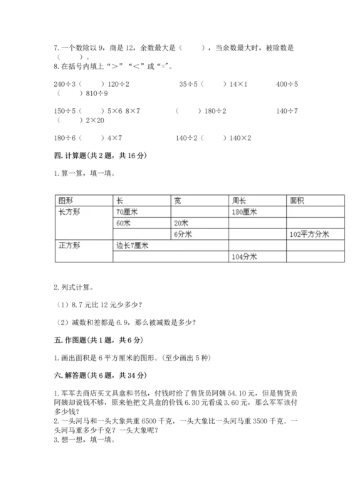 人教版三年级下册数学期末测试卷（历年真题）.docx