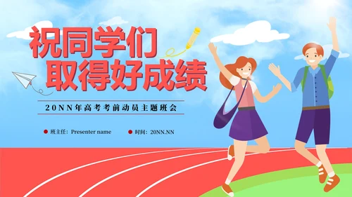 红色卡通高考心理辅导PPT模板