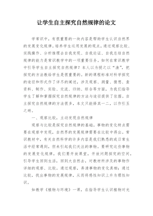 让学生自主探究自然规律的论文.docx