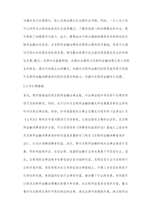 从传统金融到新金融：关于互联网金融治理的思考.docx