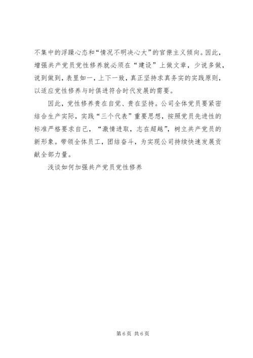 浅谈如何加强共产党员党性修养 (4).docx