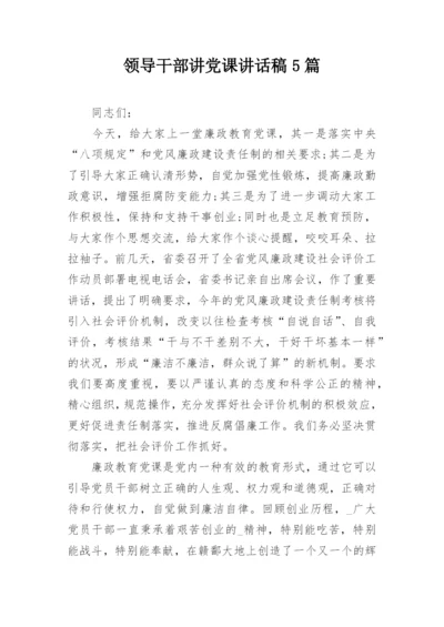 领导干部讲党课讲话稿5篇.docx