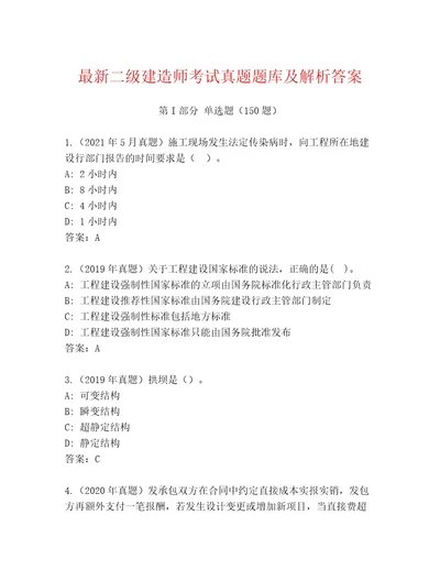 2023年最新二级建造师考试通关秘籍题库附参考答案（基础题）