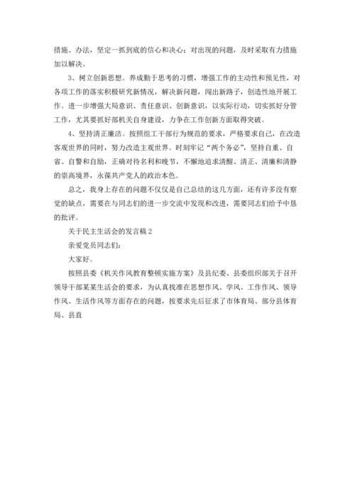 民主生活会个人发言稿.docx