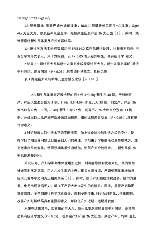 孕妇孕期体重控制对妊娠结局的影响研究
