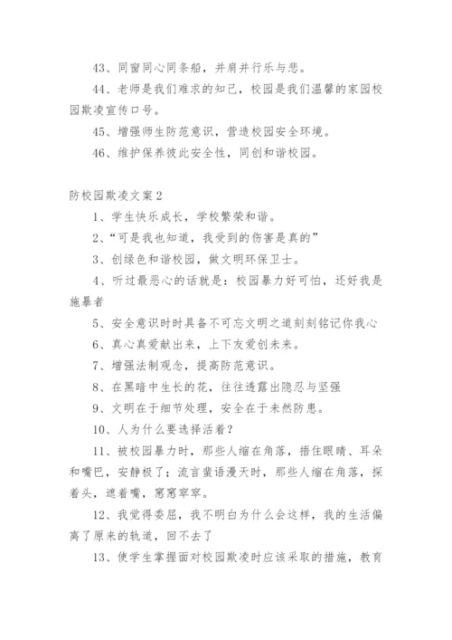 防校园欺凌文案.docx