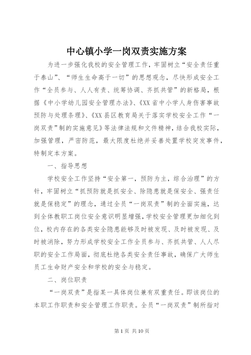 中心镇小学一岗双责实施方案.docx