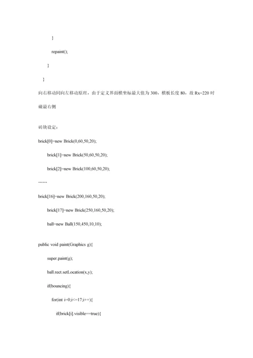 打砖块JAVA课程设计报告.docx