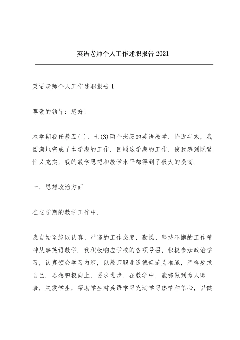 英语老师个人工作述职报告2021.docx