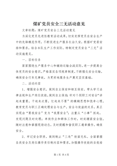 煤矿党员安全三无活动意见.docx