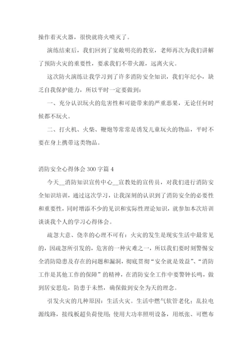 消防安全心得体会300字(10篇).docx