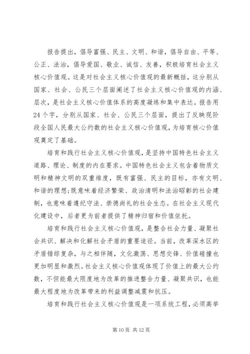 社会主义核心价值观学习的心得.docx