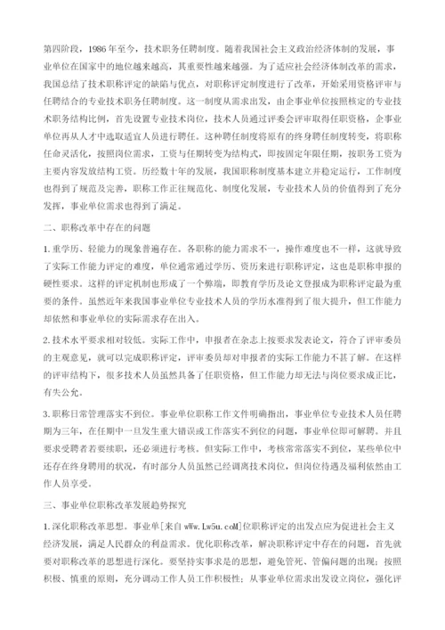 事业单位职称改革的发展趋势探究.docx