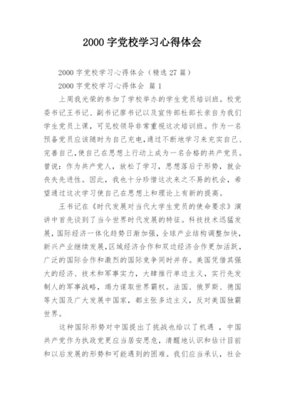 2000字党校学习心得体会.docx