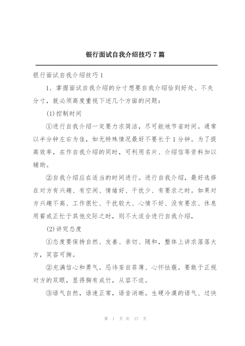 银行面试自我介绍技巧7篇.docx