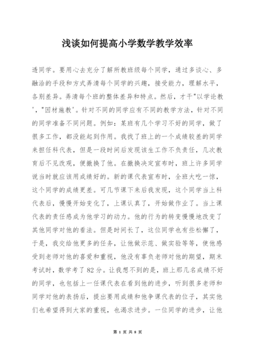 浅谈如何提高小学数学教学效率.docx
