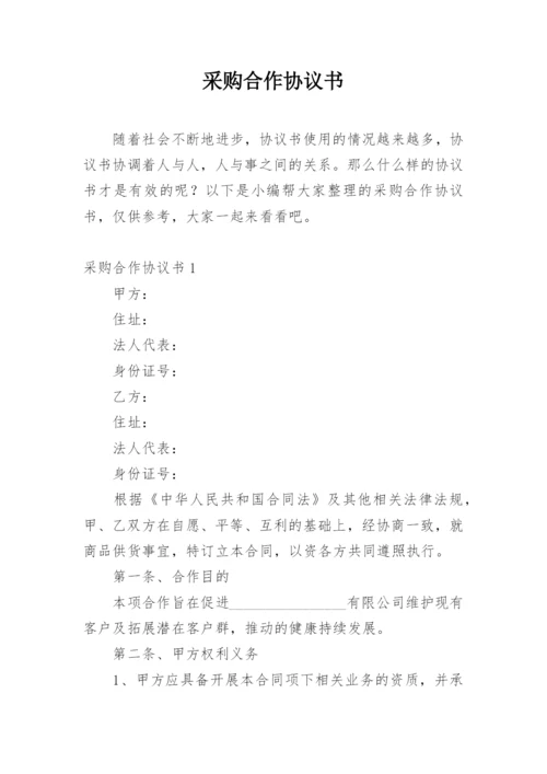 采购合作协议书.docx