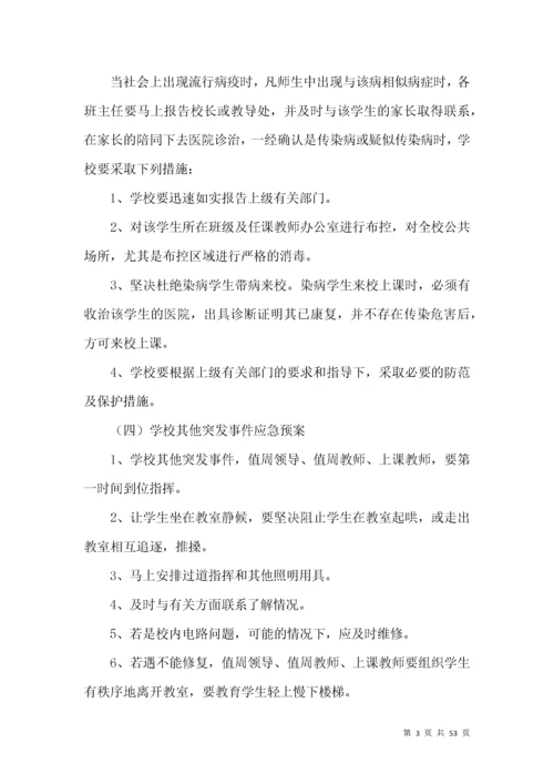 学校突发事件应急预案篇.docx