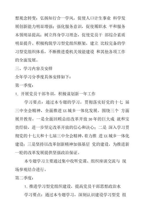 计划生育委员会关于建设学习型党组织实施方案