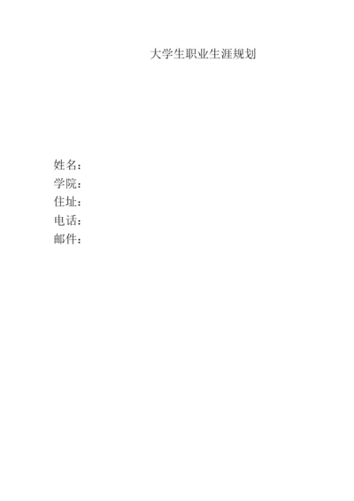 11页4300字城市轨道交通运营管理专业职业生涯规划.docx