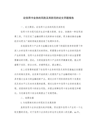 论信用卡业务的风险及其防范的论文开题报告.docx