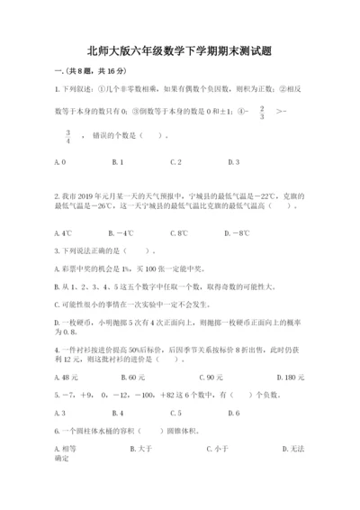 北师大版六年级数学下学期期末测试题【夺冠】.docx