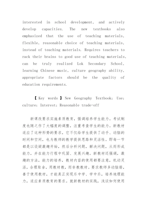 地理教学论文：浅谈使用新教材的几点体会.docx