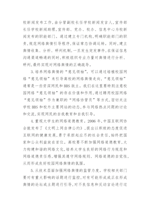 高校网络舆情引导论文.docx