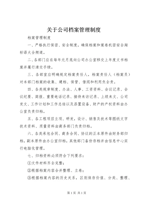 关于公司档案管理制度.docx