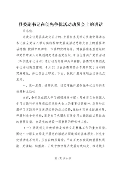 县委副书记在创先争优活动动员会上的讲话.docx