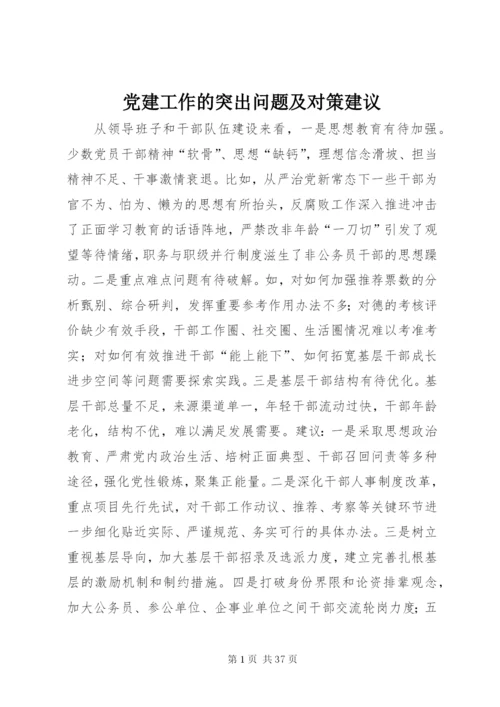 党建工作的突出问题及对策建议.docx