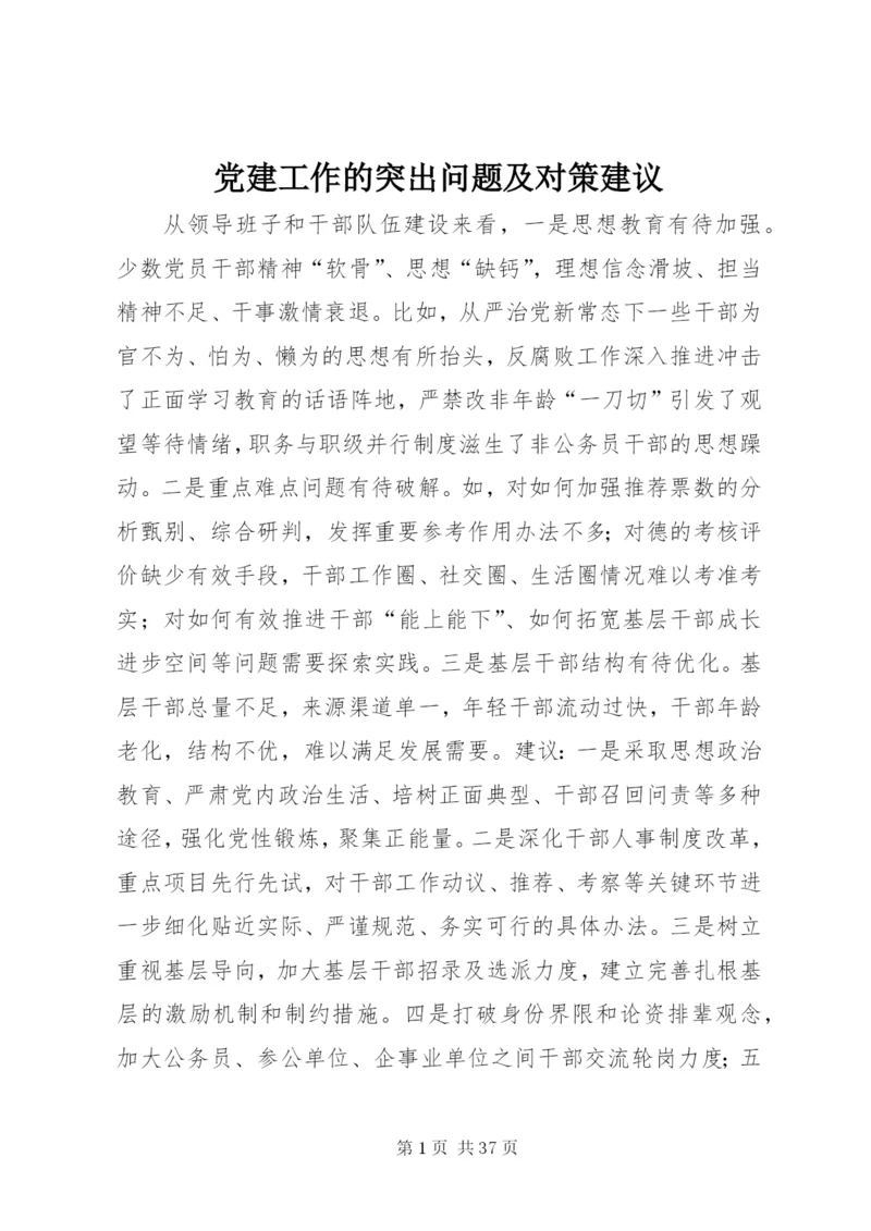 党建工作的突出问题及对策建议.docx