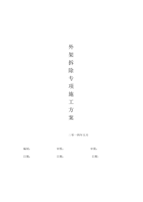 外架拆除施工方案.docx