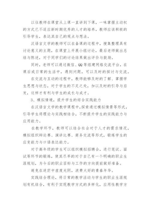 浅谈汉语言文学专业毕业论文.docx