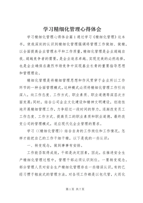 学习精细化管理心得体会.docx