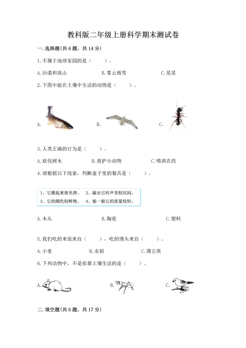 教科版二年级上册科学期末测试卷标准卷.docx