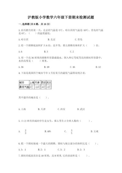 沪教版小学数学六年级下册期末检测试题附参考答案（达标题）.docx