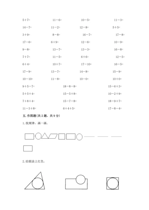 人教版一年级下册数学期中测试卷（各地真题）.docx