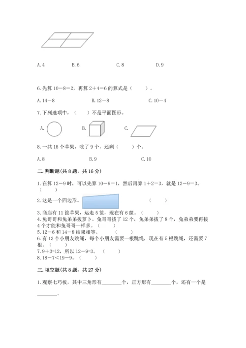 人教版一年级下册数学期中测试卷精品【b卷】.docx