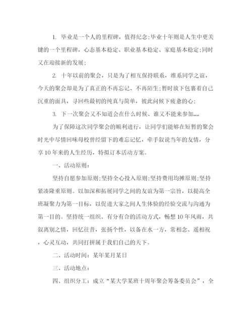 精编之大学毕业十年聚会策划方案范文示例荐读.docx
