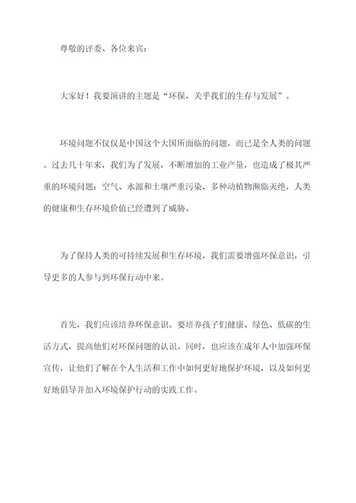 关于环境的有事例的演讲稿