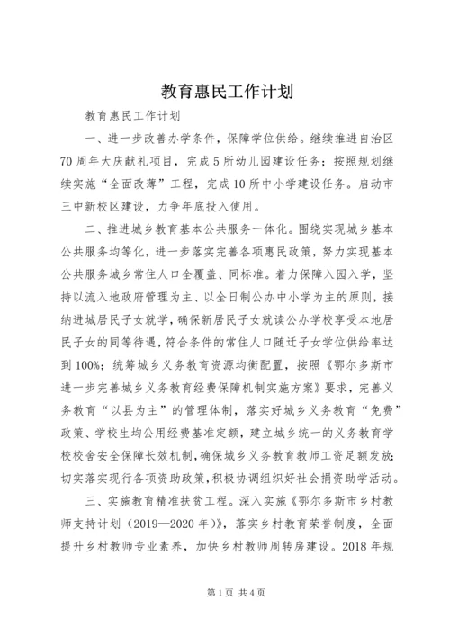 教育惠民工作计划 (3).docx