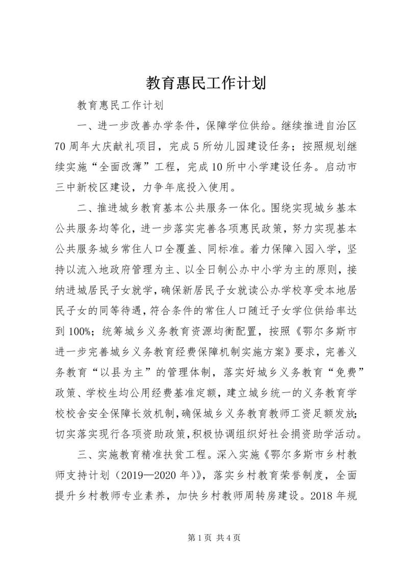 教育惠民工作计划 (3).docx