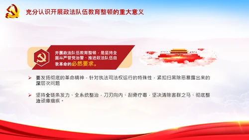 学习全国政法队伍教育整顿专题党课PPT模板