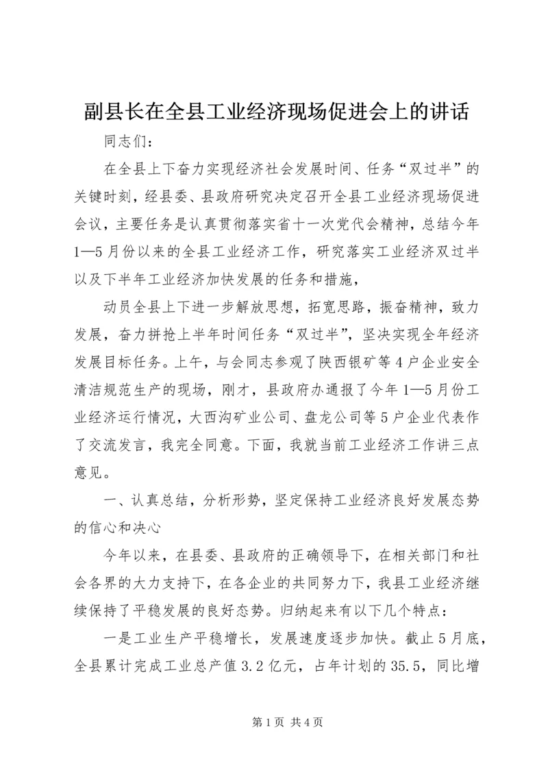 副县长在全县工业经济现场促进会上的讲话 (3).docx