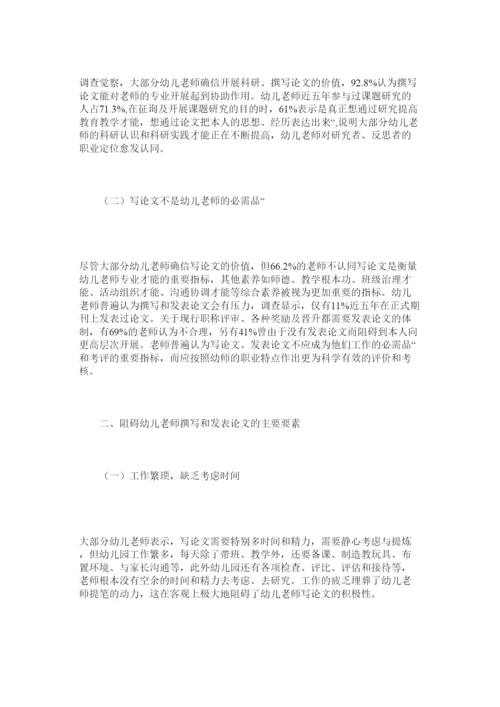 2022幼儿教ۥ师撰写论文现状的调查与思考精选.docx