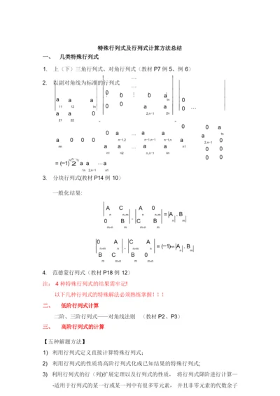 特殊行列式及行列式计算方法总结.docx