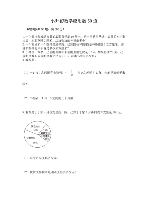 小升初数学应用题50道及完整答案【名校卷】.docx